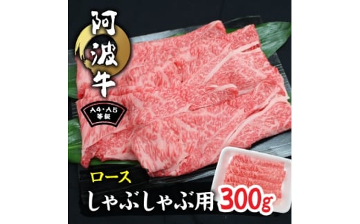 阿波牛A4・A5等級ロースしゃぶしゃぶ肉300g【1209456】