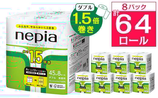 ネピアプレミアムソフトトイレットロール8ロールダブル　45m　無香料(8パック)トイレットペーパー_ 1.5倍 日用品 防災 備蓄 生活用品 消耗品 【1209624】