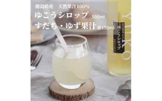 徳島特産のゆこうで作ったシロップとすだち・ゆずの果汁セット【1209857】