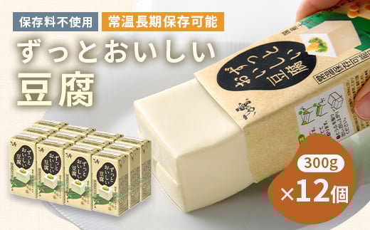 〈常温で長期保存可能〉ずっとおいしい豆腐300g×12個  ローリングストックや備蓄にお勧め_ とうふ 豆腐 常温保存 冷ややっこ 保存料不使用 おかず おつまみ 便利 常備 常温 美味しい 湯豆腐 人気 おすすめ 送料無料 お取り寄せ 備蓄 【1275256】