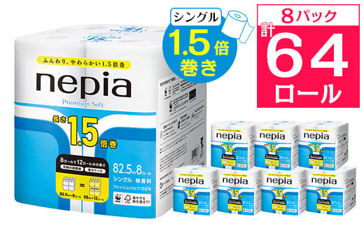 ネピアプレミアムソフトトイレットロール8ロールシングル82.5m無香料(8パック)トイレットペーパー_ 1.5倍 日用品 防災 備蓄 生活用品 消耗品 【1317629】