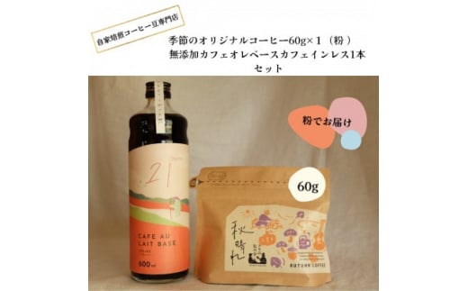 季節のオリジナルコーヒー60g×1(粉)+ 無添加カフェオレベースカフェインレス1本【1343578】