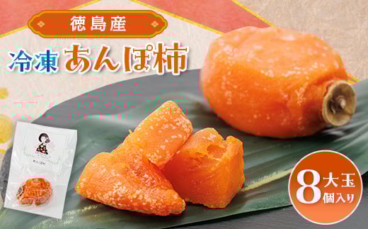 <KIMONO FRUITS>冷凍柿 あんぽ柿(徳島産)大玉8個入り 【1375657】