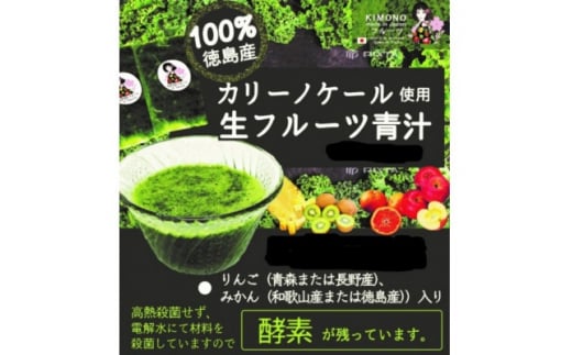 <KIMONO FRUITS>冷凍生フルーツ青汁(濃縮甘酒入り)(徳島産ケール使用)【1376032】