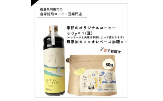 季節のオリジナルコーヒー60g×1(豆)+ 無添加カフェオレベース加糖×1本【1421713】