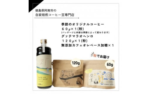 自家焙煎コーヒー60g×1 (粉)+120g×1 (粉)+ 無添加カフェオレベース加糖×1本【1421718】