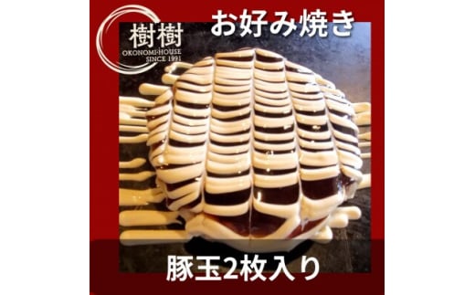 お好みはうす樹樹の豚玉2枚入り(徳島県産の豚肉入り)　ソース付き【1427214】