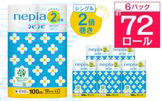 ネピアネピネピトイレットロール2倍巻き12ロールシングル　100m(6パック)　無香料_ 送料無料 トイレットペーパー ロングロール 生活用品 まとめ買い 生活雑貨 日用品 消耗品 ネピア ネピネピ メーカー シングル 人気 おすすめ 徳島 【1435459】
