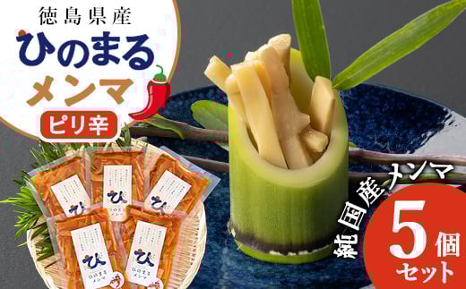 徳島県産　純国産メンマ　ひのまるメンマ　＜ピリ辛＞　5個セット【1445620】