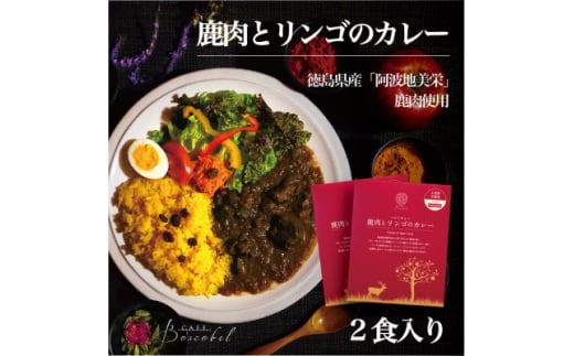阿波地美栄 鹿肉とリンゴのカレー(2食)【1501157】