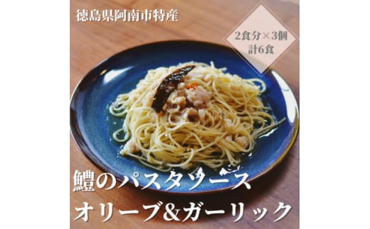 徳島県阿南市産ハモのパスタソース ーオリーブ&ガーリックー (2食分×3個)【1497440】