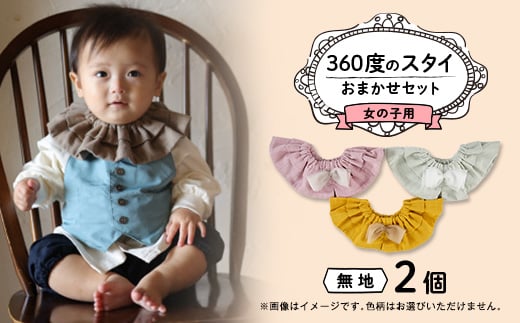 <女の子用:無地リボン>himawari_bibの360度のスタイ_bibの360度のスタイ【1386351】
