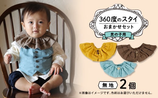 <男の子用:無地ボタン>himawari_bibの360度のスタイ_bibの360度のスタイ【1549845】