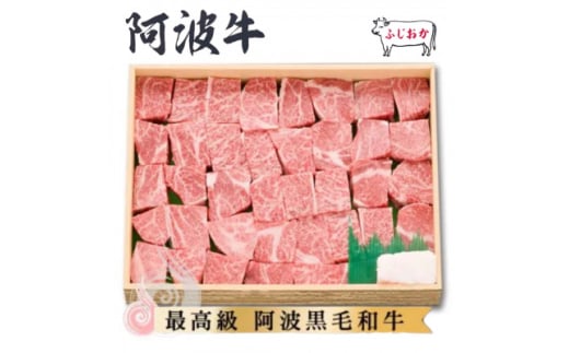 <ロース750g>サイコロステーキ 阿波牛黒毛和牛未経産牛(処女牛)をふじおか牧場から直送でお届け!【1528701】