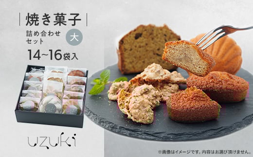 <大>uzuki sweets shop 焼き菓子詰め合わせセット【1515098】