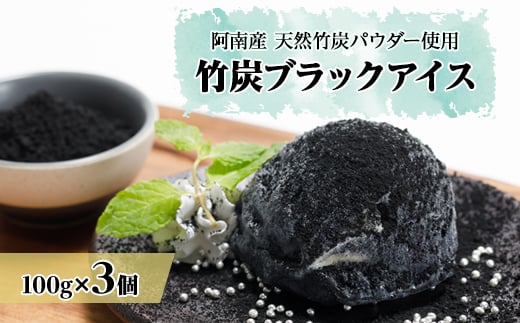 阿南の竹炭ブラックアイス【1553337】