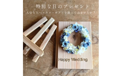 <結婚お祝いギフト>記憶に残る記念プリザーブドフラワー 木に想いを刻み花で彩る特別な人気の贈り物【1558002】