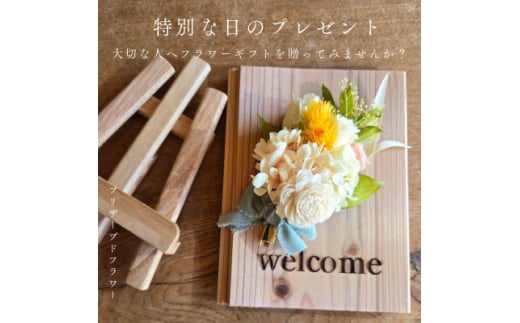 <ウエルカムボード>木製プレートにナチュラルなプリザーブドフラワーを彩る人気の贈り物 ご自宅にも最適【1558005】