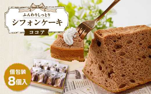 焼き菓子 シフォンケーキ(ココア)8個入り 個包装対応【1557600】