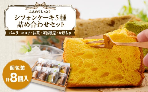 焼き菓子 シフォンケーキ5種詰め合わせセット(バニラ、ココア、抹茶、阿波晩茶、かぼちゃ)【1557602】