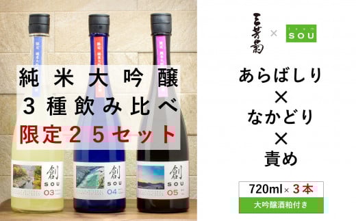 日本酒 純米 純米大吟醸 創 720ml × 3本 限定 25セット 飲み比べ 大吟醸酒粕 セット 無濾過生原酒 純米酒 酒 お酒 地酒 母の日 父の日 ギフト 贈答品 プレゼント 贈り物 お取り寄せ 三芳菊酒造 徳島県 三好市