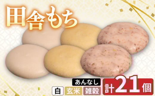 田舎もち 3種 21個 ( 雑穀 あんなし 12個 / 白 あんなし 6個 / 玄米 あんなし3個 ) 冷凍 和菓子 セット スイーツ デザート 徳島県 三好市 おやつ 餅 まんじゅう 母の日 父の日 年末年始 歳暮 中元 御祝 ギフト プレゼント