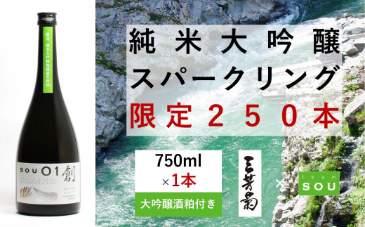 日本酒 地酒 純米 純米大吟醸 創 750ml 限定 250本 酒粕 セット スパークリング 純米酒 純米吟醸 吟醸 大吟醸 酒 お酒 地酒 母の日 父の日 ギフト 贈答品 プレゼント 贈り物 お取り寄せ 三芳菊酒造 徳島県 三好市