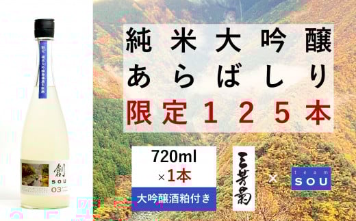 日本酒 純米 純米大吟醸 創 720ml 限定 125本 大吟醸酒粕 セット 「 あらばしり 」 無濾過生原酒 純米酒 酒 お酒 地酒 母の日 父の日 ギフト 贈答品 プレゼント 贈り物 お取り寄せ 三芳菊酒造 徳島県 三好市