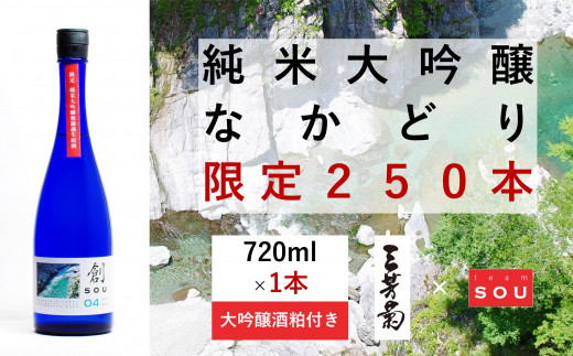 日本酒 純米 純米大吟醸 創 720ml 限定 250本 大吟醸酒粕 セット 「 なかどり 」 純米酒 無濾過生原酒 生酒 お酒 地酒 母の日 父の日 ギフト 贈答品 プレゼント 贈り物 お取り寄せ 三芳菊酒造 徳島県 三好市