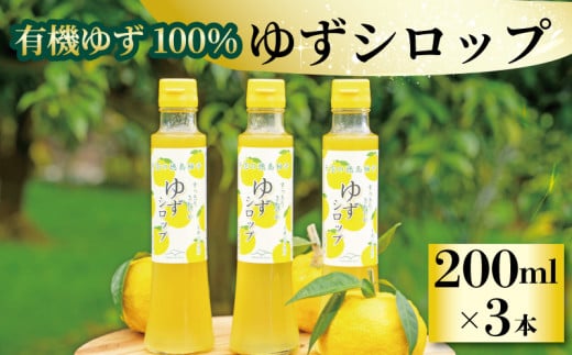 ゆず シロップ 有機ゆず 100% 柚子シロップ 200ml × 3本 柚子 オーガニック 有機JAS てんさい糖 無添加 5倍希釈 ジュース 水 炭酸水 ヨーグルト パンケーキ かき氷 ジュース デザート おやつ 健康 柑橘 みかん フルーツ 果物 徳島県 三好市 みよし