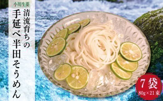 そうめん 半田そうめん 7袋 1680g ( 80g × 21束 ) 手延べ 素麺 主食 夏 イベント 母の日 父の日 贈り物 お中元 お歳暮 ギフト 贈答 プレゼント アレンジ パスタ 麺 めん 流しそうめん 徳島県 三好市 みよし 小川生薬