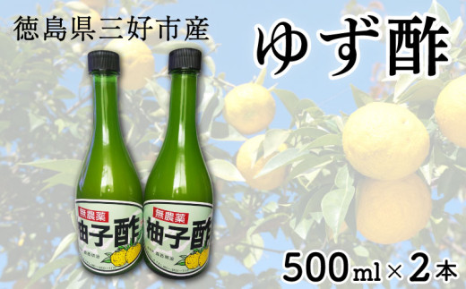 ゆず酢 柚子 500ml × 2本 ゆず 酢 柚子酢 果実 果実酢 果汁 柚子果汁 果物 フルーツ フルーツビネガー ビネガー 調味料 鍋 酢の物 ビタミン 夏バテ対策 徳島県 三好市 みよし miyoshi 2025年11月以降発送
