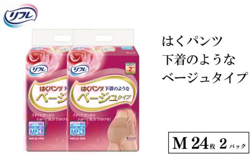 リフレ はくパンツ Mサイズ ベージュタイプM 24枚 × 2パックレディース 尿もれ 尿漏れ 尿ケア専用品 尿漏れパッド 下着 のような 日用品 消耗品 備蓄