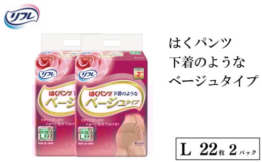 リフレ はくパンツ Lサイズ ベージュタイプL 22枚 × 2パックレディース 尿もれ 尿漏れ 尿ケア専用品 尿漏れパッド 下着 のような 日用品 消耗品 備蓄