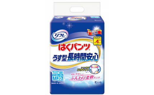 リフレ はくパンツ うす型 紙おむつ 介護 Mサイズ 20枚 2セット 長時間 安心 尿モレ 尿もれ 尿ケア専用品 尿ケア 紙パンツ 尿 まとめ買い 日用品 消耗品 備蓄 防災 徳島県 三好市