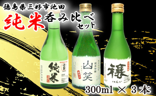 日本酒 純米酒 300ml 3種 セット ( 今小町 純米 ・ 穰 純米吟醸 ・ 純米吟醸 山笑 ) 純米吟醸酒 純米酒 清酒 原酒 無濾過原酒 山田錦 五百万石 辛口 超辛口 酒 お酒 さけ sake 父の日 ギフト 米 米こうじ 米麹 みよし 徳島県 三好市 中和商店