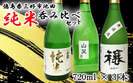 日本酒 純米酒 720ml 3種 セット ( 今小町 純米 ・ 穰 純米吟醸 ・ 純米吟醸 山笑 ) 純米吟醸酒 純米酒 清酒 原酒 無濾過原酒 山田錦 五百万石 辛口 超辛口 酒 お酒 さけ sake 父の日 ギフト 米 米こうじ 米麹 みよし 徳島県 三好市 中和商店