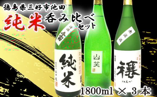 日本酒 純米酒 1800ml 3種 セット ( 今小町 純米 ・ 穰 純米吟醸 ・ 純米吟醸 山笑 ) 純米吟醸酒 純米酒 清酒 原酒 無濾過原酒 山田錦 五百万石 辛口 超辛口 酒 お酒 さけ sake 父の日 ギフト 米 米こうじ 米麹 みよし 徳島県 三好市 中和商店