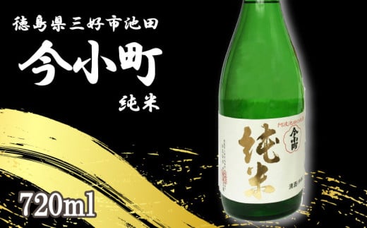 日本酒 今小町 純米 1本 720ml 純米酒 辛口 清酒 酒 お酒 さけ sake 父の日 ギフト 贈答 プレゼント お中元 お歳暮 五百万石 米 コメ 米こうじ 米麹 みよし 徳島県 三好市 中和商店