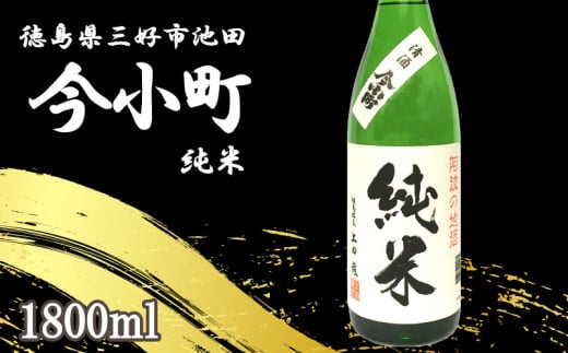 日本酒 今小町 純米 1本 1800ml 純米酒 辛口 清酒 酒 お酒 さけ sake 父の日 ギフト 贈答 プレゼント お中元 お歳暮 五百万石 米 コメ 米こうじ 米麹 みよし 徳島県 三好市 中和商店