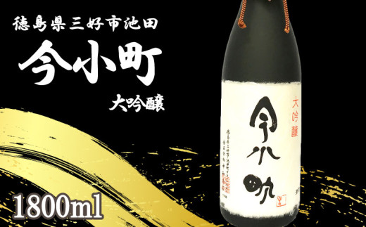 日本酒 今小町 大吟醸 1本 1800ml 大吟醸酒 辛口 清酒 酒 お酒 さけ sake 父の日 ギフト 贈答 プレゼント お中元 お歳暮 山田錦 米 コメ 米こうじ 米麹 みよし 徳島県 三好市 中和商店