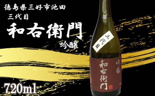日本酒 吟醸 720ml 1本 三代目 和右衛門 吟醸 吟醸酒 辛口 清酒 酒 お酒 さけ sake 父の日 ギフト 贈答 プレゼント お中元 お歳暮 山田錦 五百万石 米 コメ 米こうじ 米麹 みよし 徳島県 三好市 中和商店