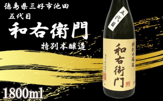 日本酒 本醸造 1800ml 1本 五代目 和右衛門 特別本醸造 辛口 清酒 酒 お酒 さけ sake 父の日 ギフト 贈答 プレゼント お中元 お歳暮 米 コメ 米こうじ 米麹 みよし 徳島県 三好市 中和商店