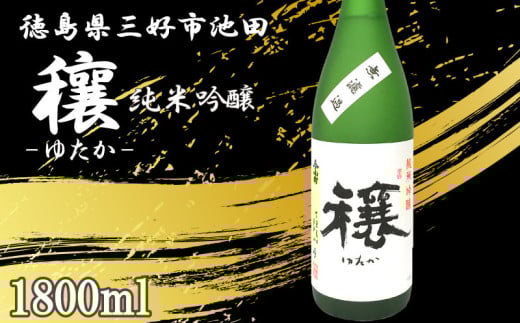 日本酒 穰 純米吟醸 1本 1800ml 純米 吟醸 辛口 清酒 酒 お酒 さけ sake 父の日 ギフト 贈答 プレゼント お中元 お歳暮 五百万石 米 コメ 米こうじ 米麹 みよし 徳島県 三好市 中和商店 穰(ゆたか)