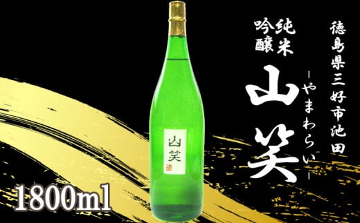 日本酒 純米吟醸 山笑 1800ml 純米 吟醸 超辛口 辛口 清酒 酒 お酒 さけ sake 父の日 ギフト 贈答 プレゼント お中元 お歳暮 五百万石 米 コメ 米こうじ 米麹 みよし 徳島県 三好市 中和商店 山笑(やまわらい)