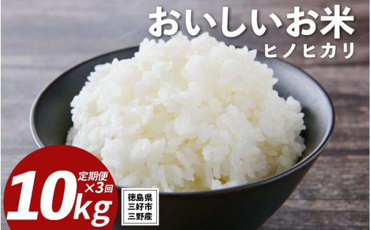 米 令和7年産 新米 定期便 10kg ×3回 ヒノヒカリ 米 こめ お米 ご飯 ごはん おにぎり 白米 精米 備蓄 保存 防災 ギフト 贈答 プレゼント グルメ 送料無料 徳島県 三好市 みよし 篠原農園