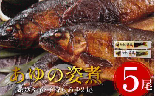 鮎 5尾 セット 姿煮 子持ち鮎 あゆ アユ 魚 魚介 川魚 調理済み 酒 おつまみ 個包装 お手軽 祖谷温泉 ホテル 旅館 徳島県 三好市