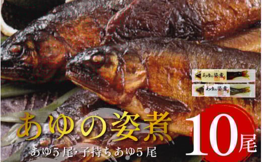 鮎 10尾 セット 姿煮 子持ち鮎 あゆ アユ 魚 魚介 川魚 調理済み 酒 おつまみ 個包装 お手軽 祖谷温泉 ホテル 旅館 徳島県 三好市