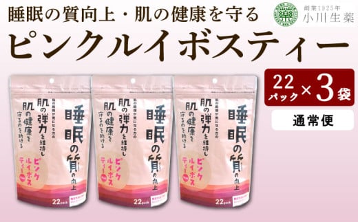 お茶 ルイボスティー GABA 健康茶 3パック 22袋入り 1回便 ピンクルイボスティー ルイボス茶 健康 美容 ダイエット 睡眠 美肌 肌荒れ ギャバ ハイビスカス ローズヒップ 飲料 健康食品 父の日 ギフト 贈答 小川生薬 徳島県 三好市 みよし miyoshi