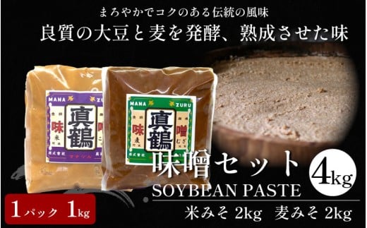 みそ 味噌 4kg 米みそ 麦みそ 1kgパック 米味噌 麦味噌 味噌汁 みそ汁 味噌炒め 味噌煮 おでん 味噌漬け みそ漬け 漬物 汁物 豚汁 鍋 うどん ラーメン 味噌ラーメン 調味料 健康 免疫 予防 美肌 送料無料 徳島県 三好市 みよし 真鍋本家 真鶴みそ